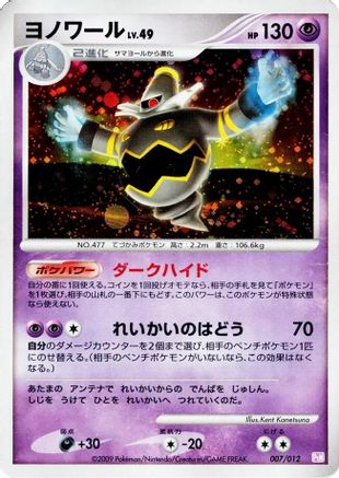 [JP] Dusknoir (007/012) - PtM Mewtwo LVX Collection Pack Holofoil