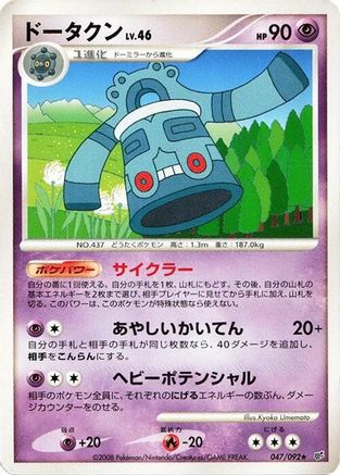 [JP] Bronzong (047/092) - Intense Fight in the Destroyed Sky