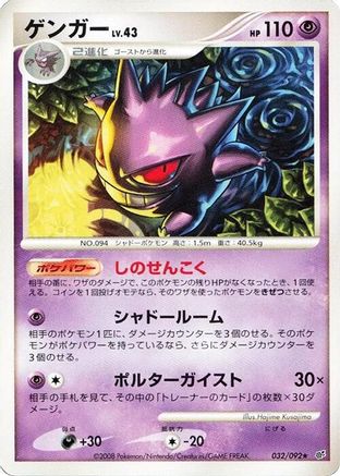[JP] Gengar (032/092) - Intense Fight in the Destroyed Sky
