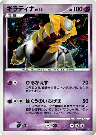 [JP] Giratina (048/092) - Intense Fight in the Destroyed Sky