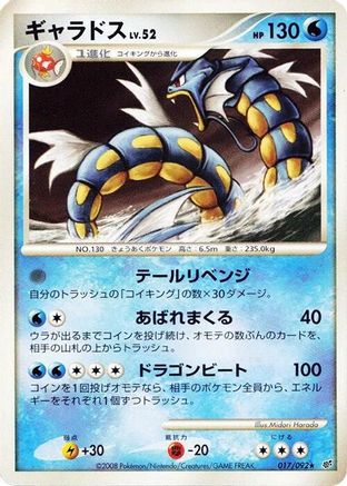 [JP] Gyarados (017/092) - Intense Fight in the Destroyed Sky 1st Edition