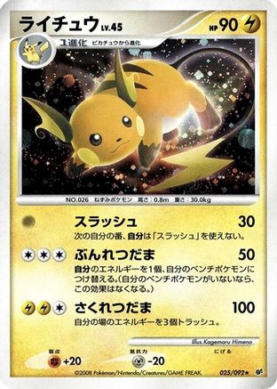 [JP] Raichu (025/092) - Intense Fight in the Destroyed Sky
