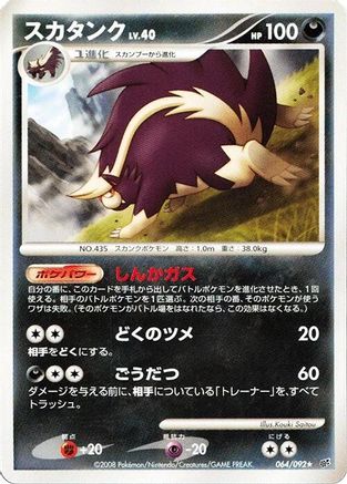 [JP] Skuntank (064/092) - Intense Fight in the Destroyed Sky