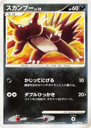 [JP] Stunky (063/092) - Intense Fight in the Destroyed Sky 1st Edition