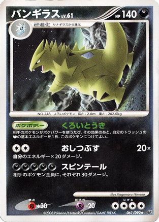 [JP] Tyranitar (061/092) - Intense Fight in the Destroyed Sky 1st Edition