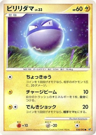 [JP] Voltorb - 028/092 (028/092) - Intense Fight in the Destroyed Sky