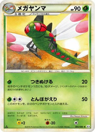 [JP] Yanmega - 005/080 (005/080) - L3 Clash at the Summit