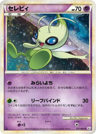 [JP] Celebi - 037/080 (037/080) - L3 Clash at the Summit