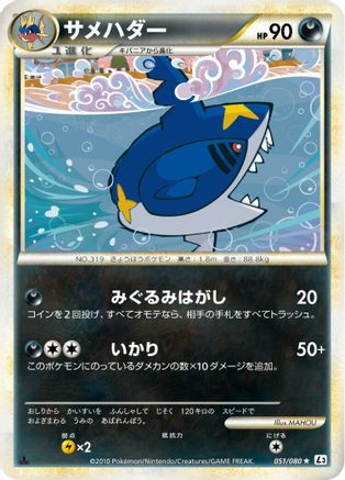 [JP] Sharpedo (051/080) - L3 Clash at the Summit