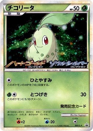[JP] Chikorita - 005/L-P (005/L-P) - LP Legends Promos Holofoil