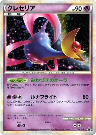 [JP] Cresselia (020/L-P) - LP Legends Promos Holofoil