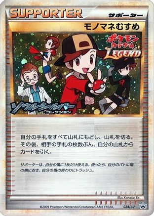 [JP] Copycat (024/L-P) - LP Legends Promos Holofoil