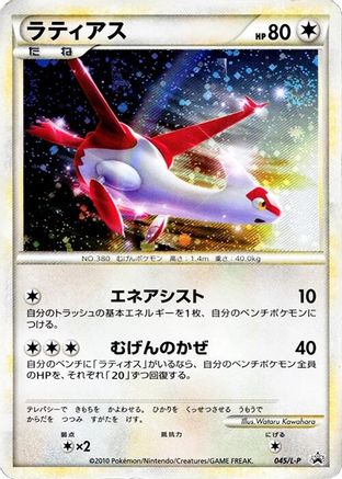 [JP] Latias (045/L-P) - LP Legends Promos Holofoil