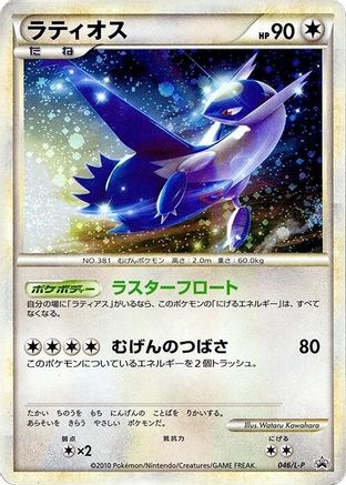 [JP] Latios (046/L-P) - LP Legends Promos Holofoil