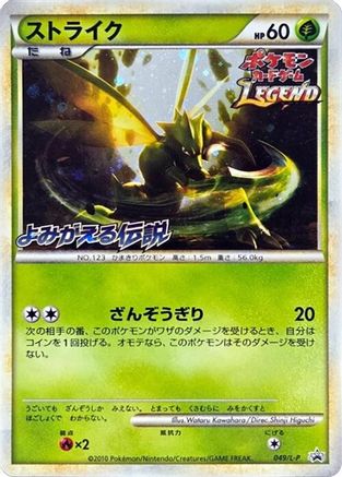 [JP] Scyther (049/L-P) - LP Legends Promos Holofoil