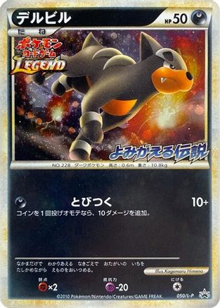 [JP] Houndour (050/L-P) - LP Legends Promos Holofoil