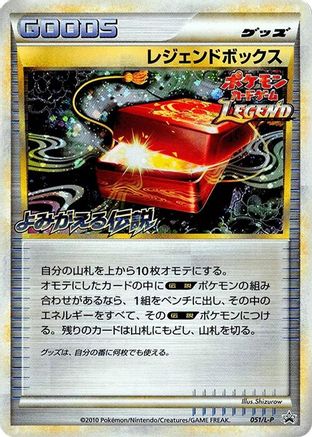 [JP] Legend Box (051/L-P) - LP Legends Promos Holofoil