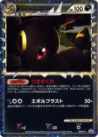 [JP] Umbreon (054/L-P) - LP Legends Promos Holofoil