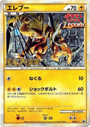 [JP] Electabuzz (069/L-P) - LP Legends Promos Holofoil