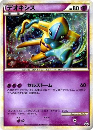 [JP] Deoxys (076/L-P) - LP Legends Promos Holofoil