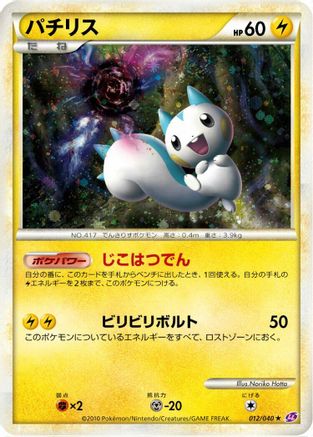 [JP] Pachirisu (012/040) - LL Lost Link Holofoil