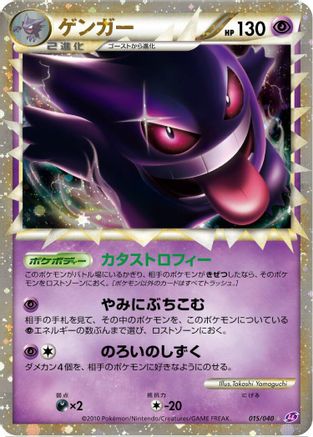 [JP] Gengar (015/040) - LL Lost Link Holofoil
