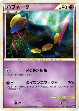 [JP] Seviper (019/040) - LL Lost Link