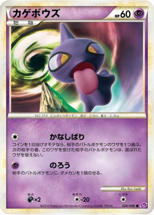 [JP] Shuppet (020/040) - LL Lost Link