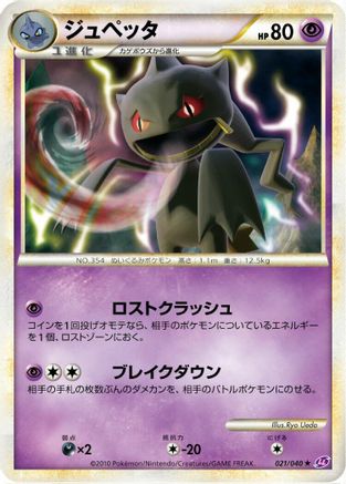 [JP] Banette (021/040) - LL Lost Link