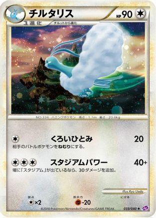 [JP] Altaria (033/040) - LL Lost Link Holofoil
