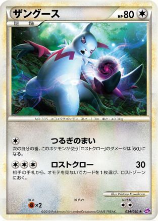 [JP] Zangoose (034/040) - LL Lost Link