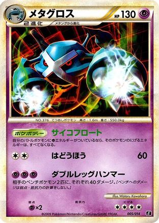 [JP] Metagross (005/014) - Leafeon vs Metagross Expert Deck Metagross