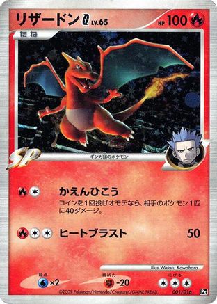[JP] Charizard G (001/016) - Garchomp vs Charizard SP Deck Kit Charizard Unlimited Holofoil