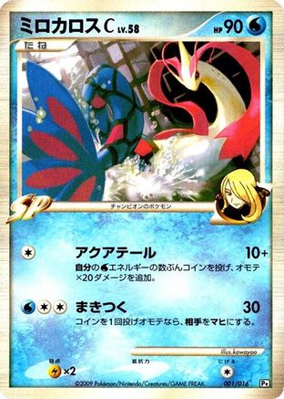 [JP] Milotic C (001/016) - Garchomp vs Charizard SP Deck Kit Garchomp