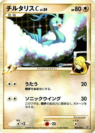 [JP] Altaria C (005/016) - Garchomp vs Charizard SP Deck Kit Garchomp