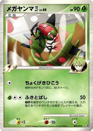 [JP] Yanmega E4 (004/018) - Infernape vs Gallade SP Deck Kit Gallade 1st Edition