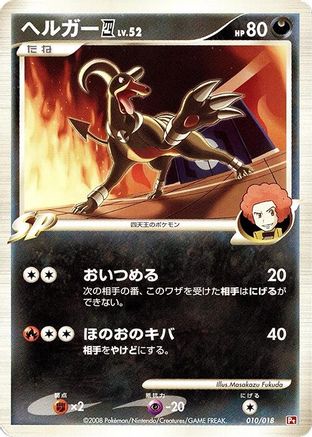 [JP] Houndoom E4 (010/018) - Infernape vs Gallade SP Deck Kit Infernape 1st Edition
