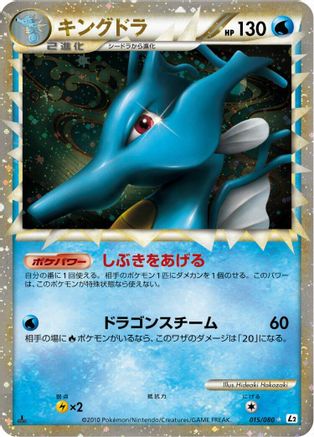 [JP] Kingdra - 015/080 (015/080) - L2 Revival Legends Unlimited Holofoil