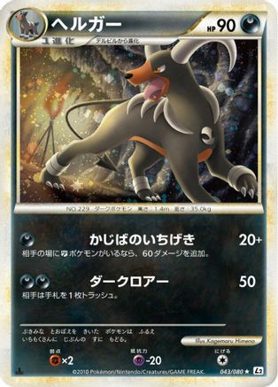 [JP] Houndoom (043/080) - L2 Revival Legends 1st Edition Holofoil