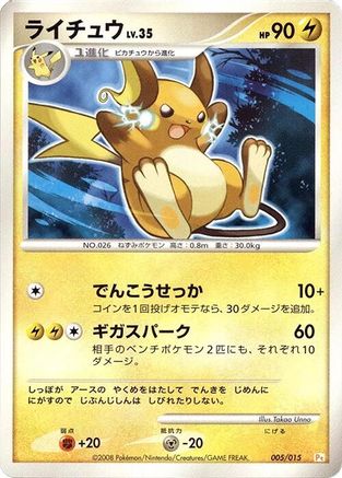 [JP] Raichu (005/015) - DPt Gift Box Pikachu