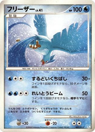 [JP] Articuno (003/015) - DPt Gift Box Piplup