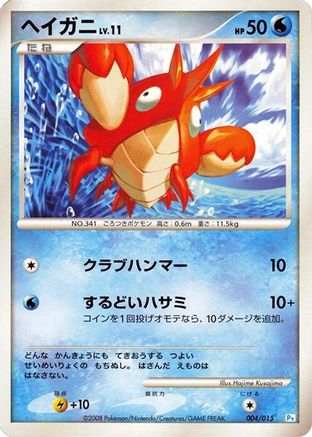 [JP] Corphish (004/015) - DPt Gift Box Piplup