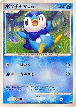 [JP] Piplup (005/015) - DPt Gift Box Piplup Holofoil