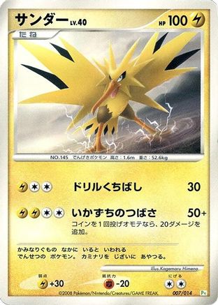 [JP] Zapdos (007/014) - DPt Gift Box Turtwig