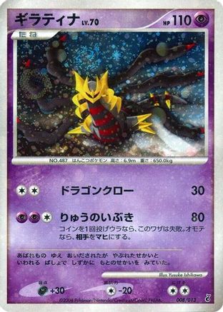 [JP] Giratina (008/013) - Entry Pack DPt Giratina