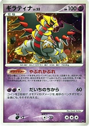 [JP] Giratina (007/014) - Giratina vs Dialga Deck Kit Giratina
