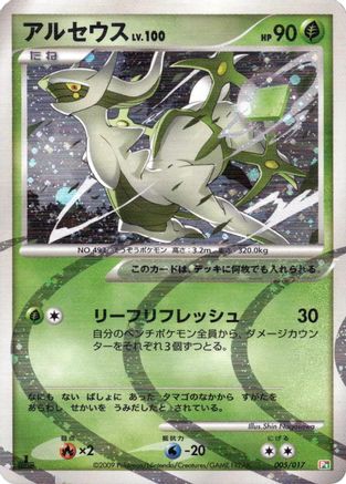 [JP] Arceus - 005/017 (005/017) - Arceus LVX Deck Grass  Fire 1st Edition Holofoil