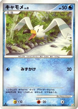 [JP] Wingull (009/017) - Arceus LVX Deck Grass  Fire 1st Edition