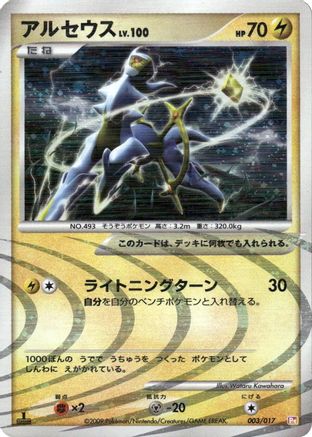 [JP] Arceus - 003/017 (003/017) - Arceus LVX Deck Lightning  Psychic 1st Edition Holofoil