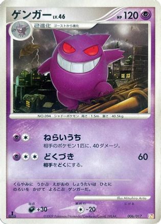 [JP] Gengar (006/017) - Arceus LVX Deck Lightning  Psychic 1st Edition